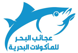 عجائب البحر للمأكولات البحرية  logo