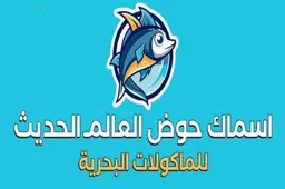 اسماك حوض العالم الحديث logo