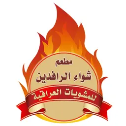 شواء الرافدين  logo
