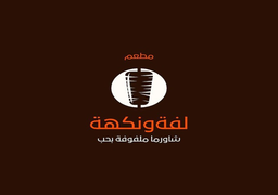 لفة و نكهة  logo