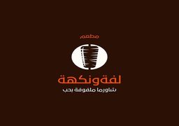 لفة و نكهة  logo
