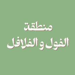 منطقة الفول و الفلافل logo