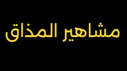 مشاهير المذاق logo