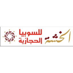 الخشة للسوبيا الحجازية logo