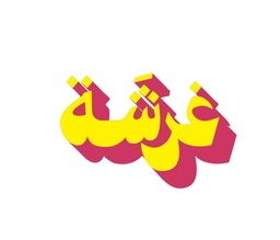 غرشة logo