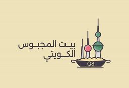 بيت المجبوس الكويتي logo