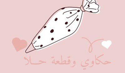 حكاوي قطعة حلا logo