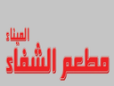 مطعم الشفاء الميناء  logo image