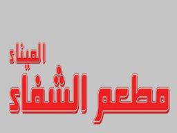 مطعم الشفاء الميناء  logo