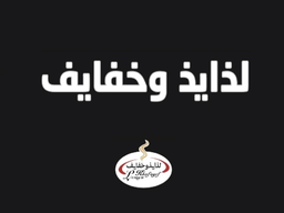 لذايذ وخفايف logo