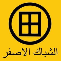 الشباك  الاصفر  logo
