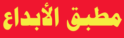 مطبق الابداع logo