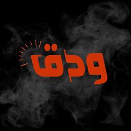 شاورما ودق logo