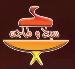 سيخ وطاجن  logo
