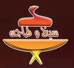 سيخ وطاجن  logo