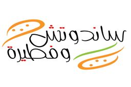ساندوتش و فطيرة  logo