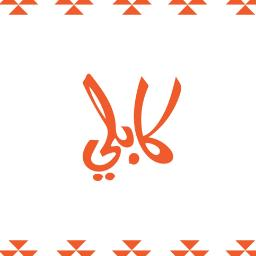 كابلي logo