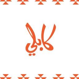 كابلي logo