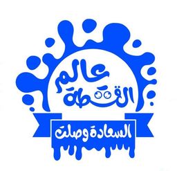 عالم القشطة logo