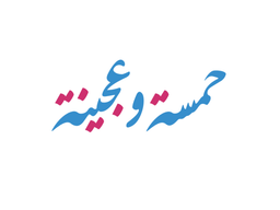 حمسة وعجينة logo