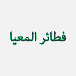 فطائر المعيا logo