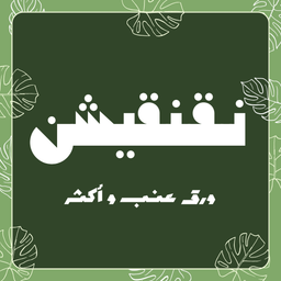 نقنقيشن  logo