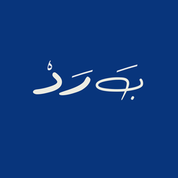 بَ رَ د logo
