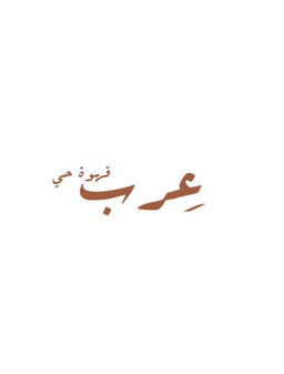 عِرب قهوة حي logo