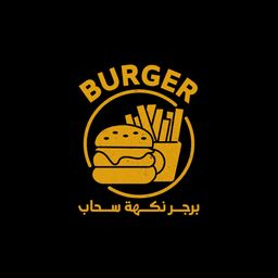 برجر نكهة سحاب logo