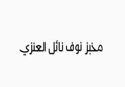 مخبز نوف نائل العنزي logo