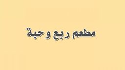 ربع وحبة logo