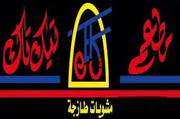 تيك تاك  logo