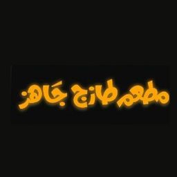 طازج جاهز logo