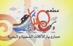 صبار وبهار logo