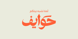 حوايف logo
