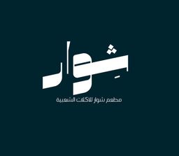 شوار logo