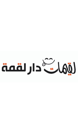 لقيمات دار لقمة logo