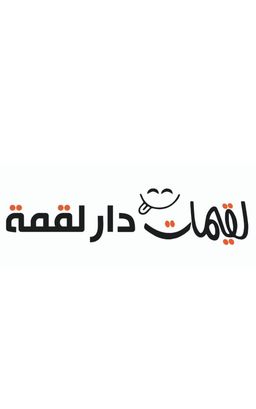 لقيمات دار لقمة logo