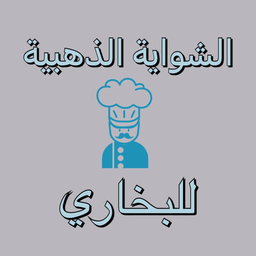 الشواية الذهبية للبخاري logo