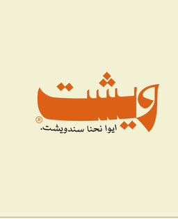 ويشت logo