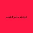 بروستد كنوز القيصر  logo image
