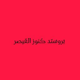 بروستد كنوز القيصر  logo