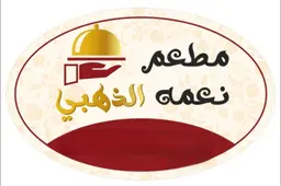 نعمة الذهبي logo