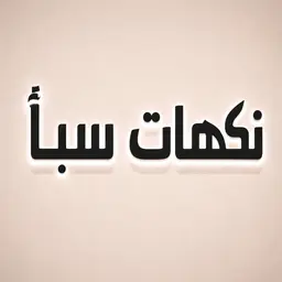 نكهات سبأ logo
