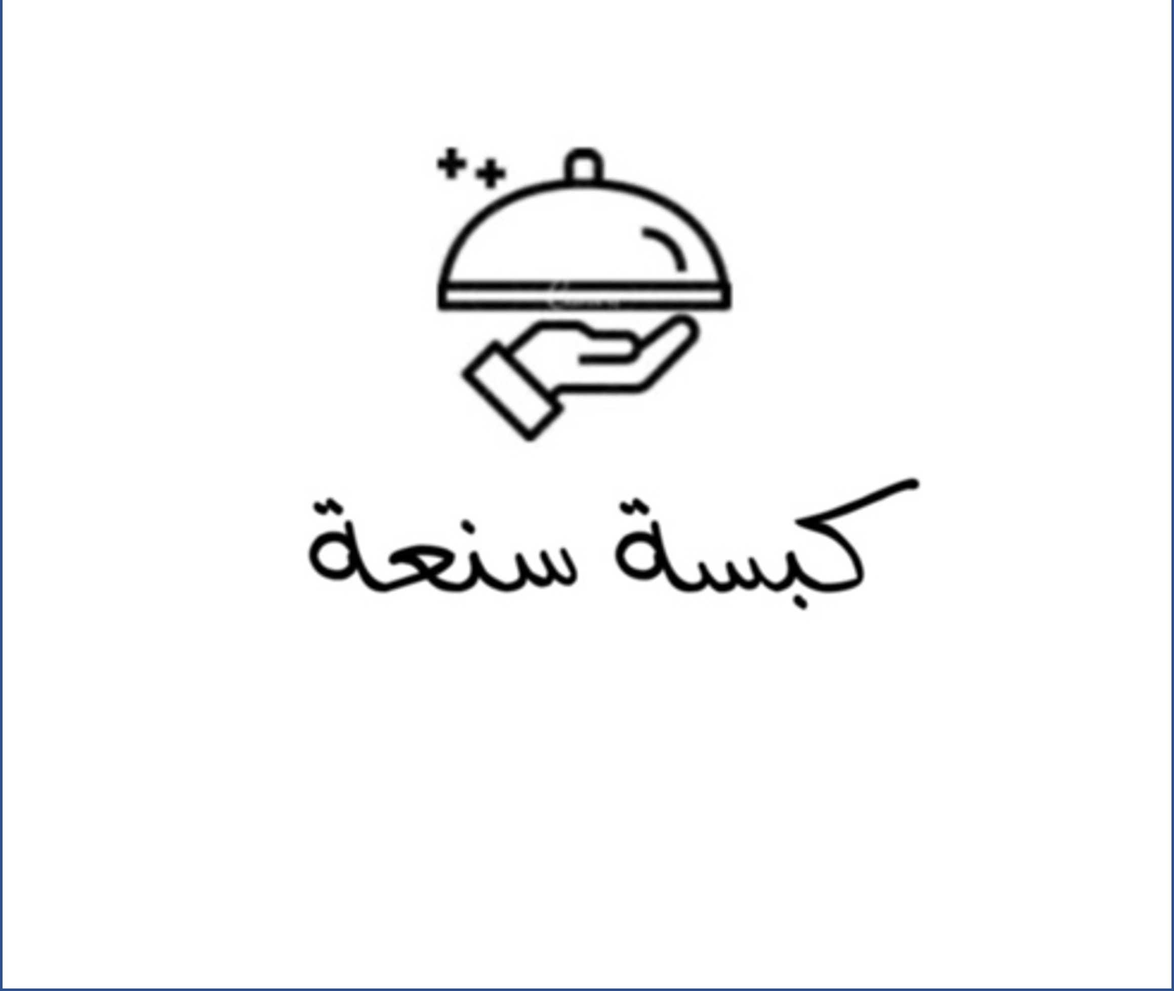 صورة كبسة سنعة