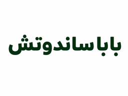 بابا ساندوتش logo