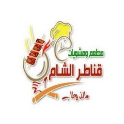 قناطر الشام logo