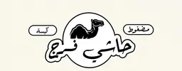 حاشي فرج logo