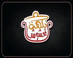 نكهة المحشوش  logo