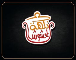 نكهة المحشوش  logo